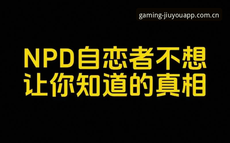 揭秘九游体育中国官网：老用户亲测后的五大真相，你不一定知道的事