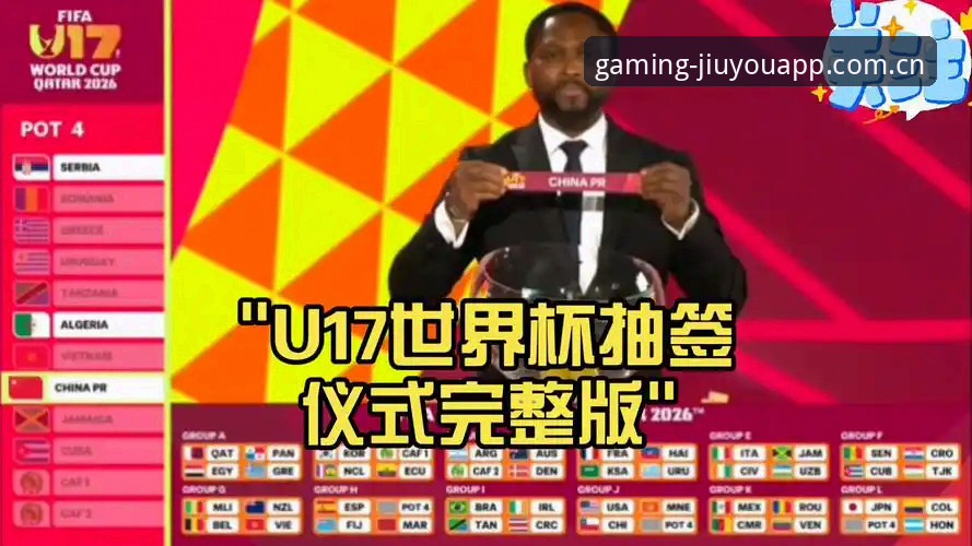 资深用户郑浩分享U17世界杯抽签实战体验：九游体育v3.2.1版本赛事数据深度解析