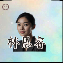 林思睿